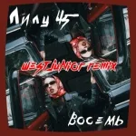 Лилу45 - Восемь