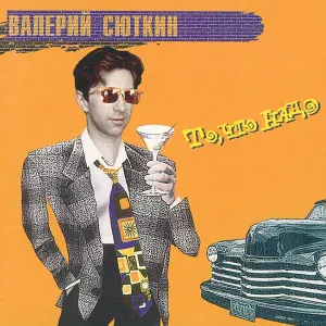 Сюткин Валерий - Ганстер