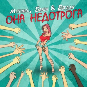 Mitchel, Баюн & Богдан - Она недотрога