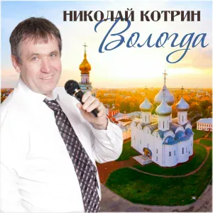 Николай Котрин - Прости меня, прости