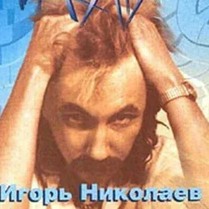 Игорь Николаев - Розы для папы