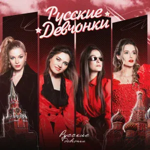 Русские Девчонки - Русские Девчонки