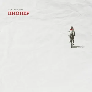 Саша Гагарин - Bluetooth