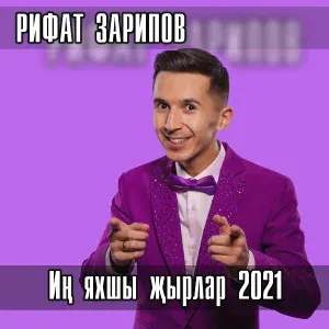 Рифат Зарипов - Яшик соенеп кенэ
