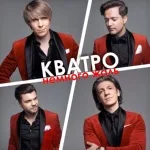 Кватро - Немного жаль