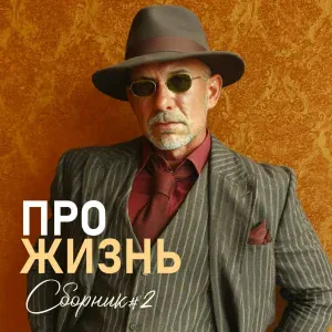 Сергей Гоголев, МузАртель - Алмаз