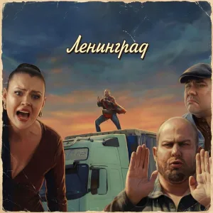 Ленинград - Плейбой 18+ (Travel Version)