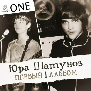 Юрий Шатунов - Белые розы