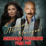 Александр Розенбаум, Рада Рай - Здравствуй, мой Магадан