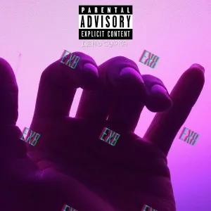 eX8 - В стакане лёд
