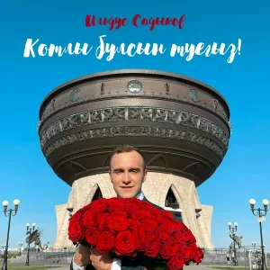 Ильдус Садыков - Котлы булсын туегыз!