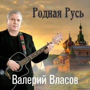 Валерий Власов - Ой, калина
