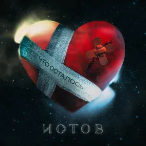 Истов - Всё что осталось