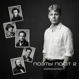 MorningFogVi - Унылая пора! Очей очарованье!