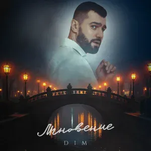 DIM - Мгновение