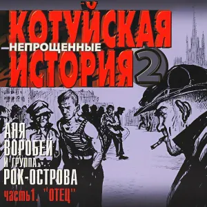 Аня Воробей - Красная улица