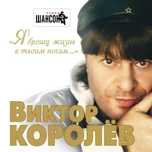 Виктор Королев - Не родись красивой