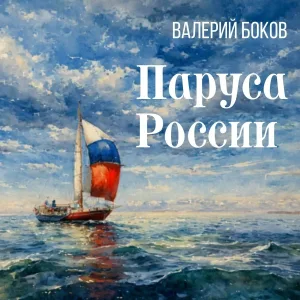 Валерий Боков - Лодка любви