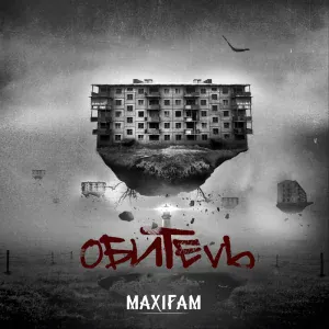 MAXIFAM feat. ОУ74 - Опасные связи