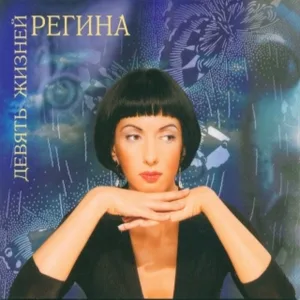 Регина - Дурные мысли