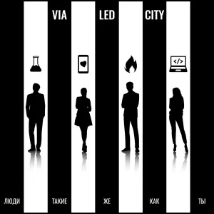 via LED-CITY - Люди такие же, как ты