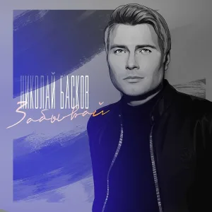 Николай Басков - Забывай