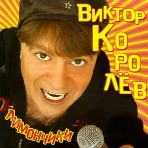 Королев Виктор, Стоматолог, Dj Fisun - Тетя Доктор