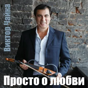 Виктор Чайка - Пленник