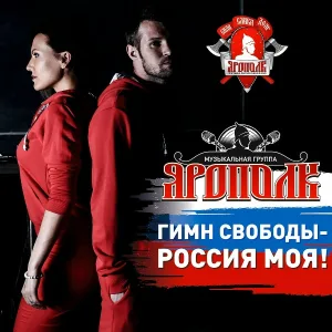 Группа Ярополк - Гимн Свободы (Россия Моя!)