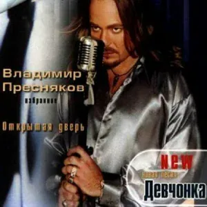 Владимир Пресняков - Девчонка
