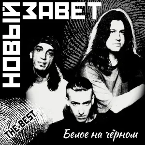 Новый Завет - ...О разбойнике на кресте