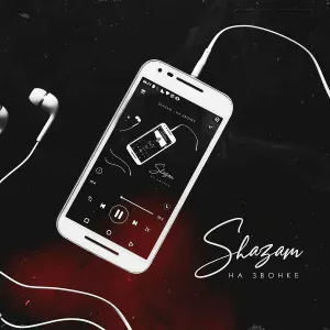 SHAZAM - На звонке