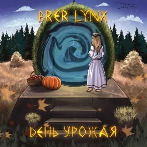 Brer Lynx - Свободный ветер