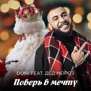 DONI feat. Дед Мороз - Поверь в мечту
