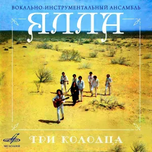 Ялла - Беспечная красавица