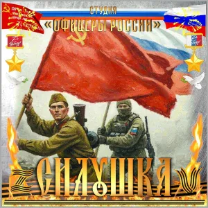 Студия "Офицеры России" - Когда Мы Едины...Мы непобедимы!
