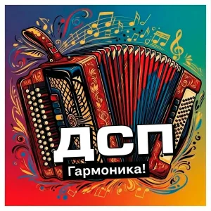 ДСП - Гармоника!