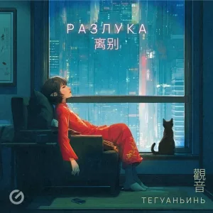 Тегуаньинь - Разлука