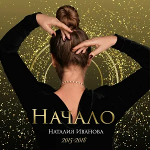 Наталия Иванова - Бессмертный полк