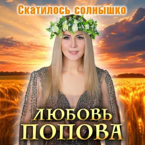 Любовь Попова - Скатилось солнышко
