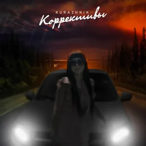 Kurazhnik - Коррективы