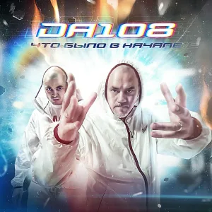 DA 108 feat. Mad Josef, Заветы 67 - Просто я хочу сказать