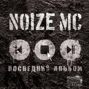 Noize MC feat. Staisha - Певец и актриса