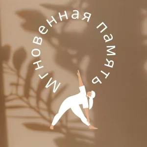 Скорость мысли, Быстрая реакция, Острое воспоминание - Секунда на воспоминание