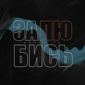 Katya Tu - Залюбись