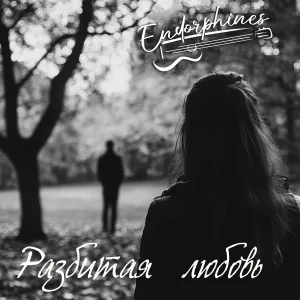 Endorphines - Разбитая любовь