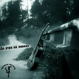 Чёрная Гитара - Детство