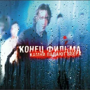 Конец Фильма - Баллада о космонавтах