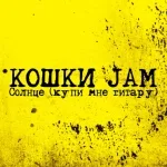 Кошки Jam - Солнце (Купи мне гитару)