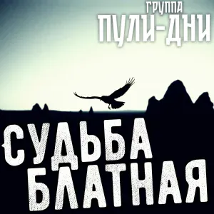 Группа Пули-Дни - Судьба блатная